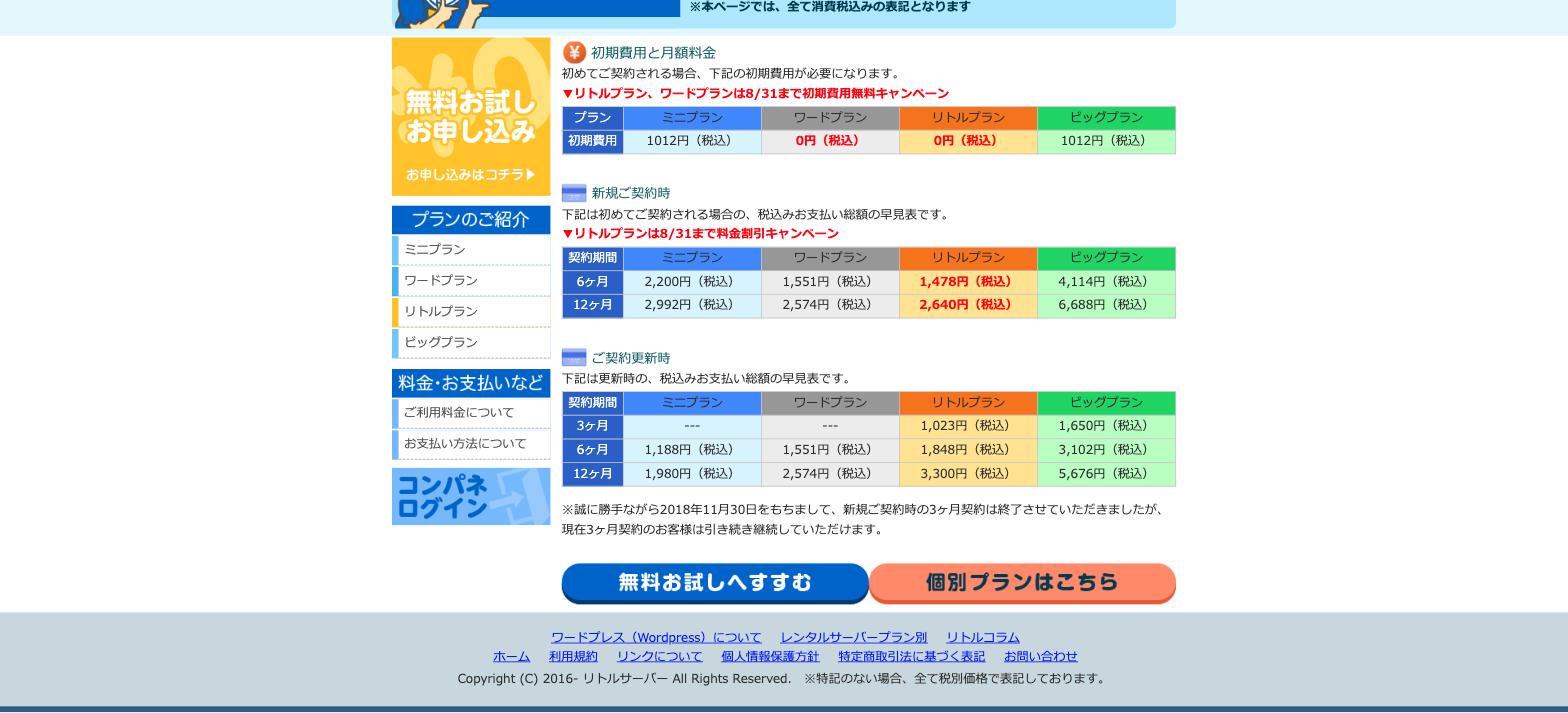 リトルサーバー公式料金ページの新規契約時お支払い総額の早見表