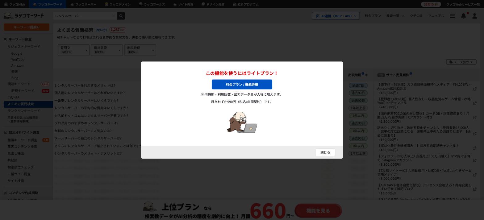 フリープランでフィルタを操作したときに表示されたライトプラン案内モーダル