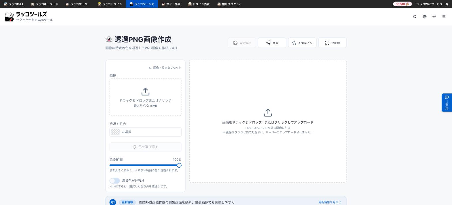 透過PNG画像作成ページの公式記載（画像はブラウザ内で処理されサーバーにアップロードされません）