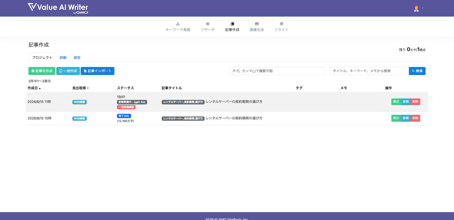 Value AI Writerの記事作成一覧。残り0文字・見出し取得19/41で停止した状態